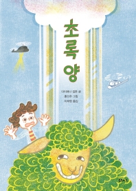 초록양 (샘터어린이문고 054)